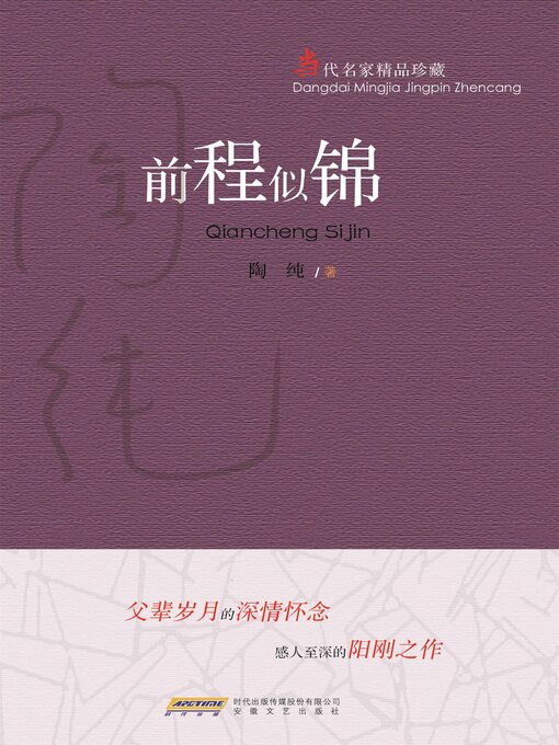 Title details for 当代名家精品珍藏系列：前程似锦 by 陶纯 - Available